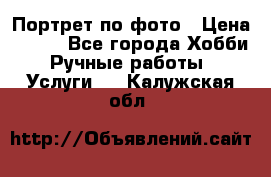 Портрет по фото › Цена ­ 500 - Все города Хобби. Ручные работы » Услуги   . Калужская обл.